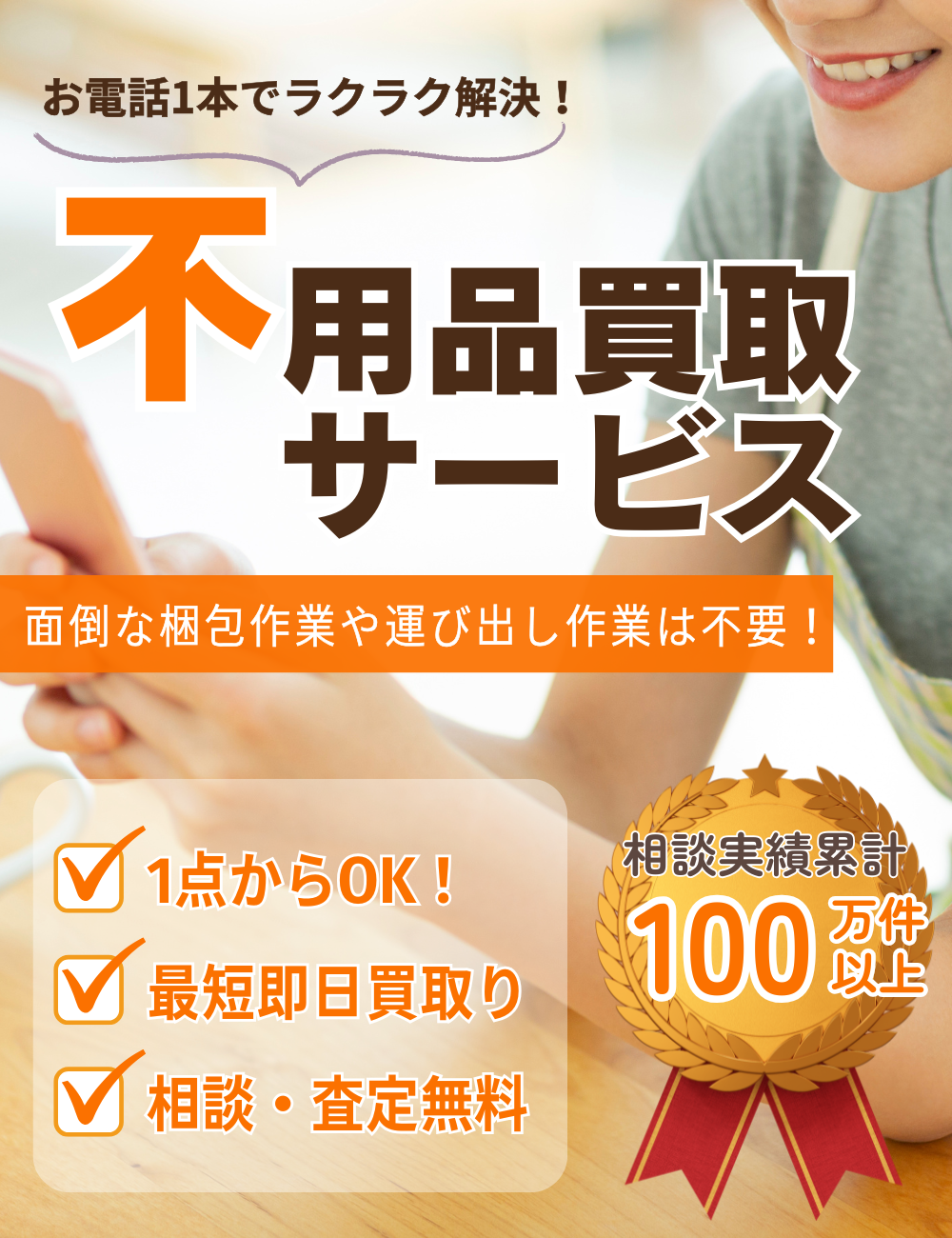 京都府内対応】不用品買取りサービス／片付け110番 ｜ 【公式】不用品 