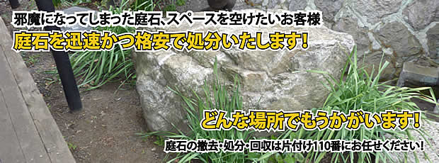 京都　庭石の処分・撤去作業