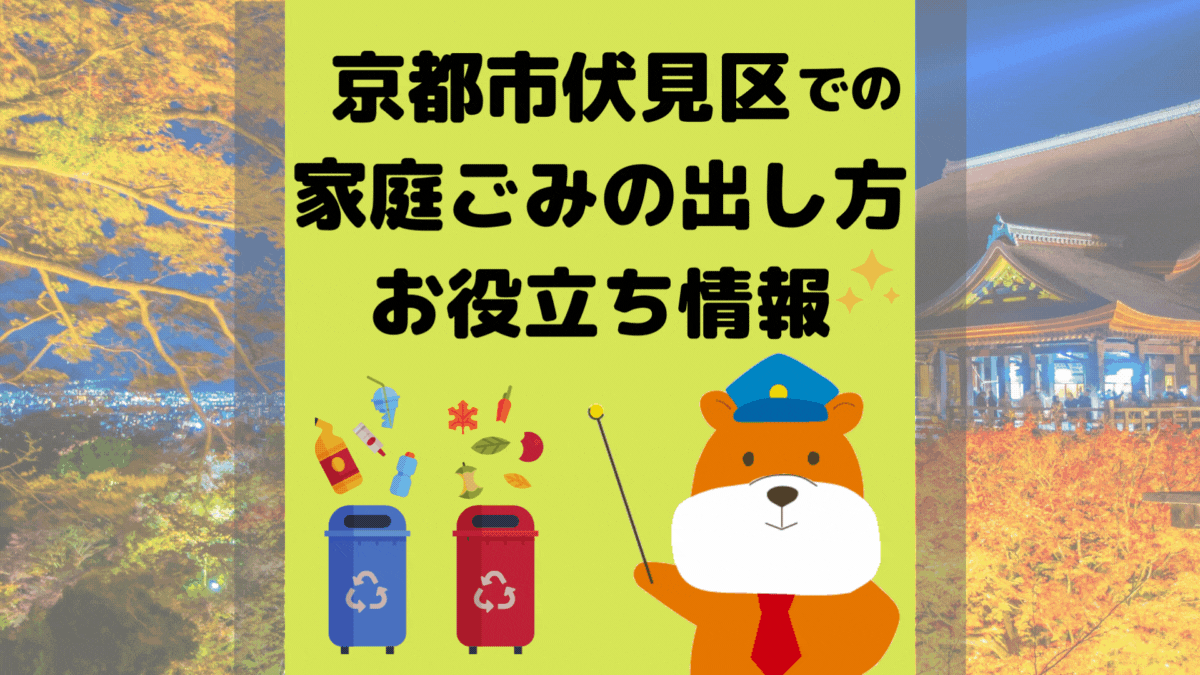 令和5年度版｜京都市伏見区の正しいゴミの分別方法・出し方・捨て方の全情報