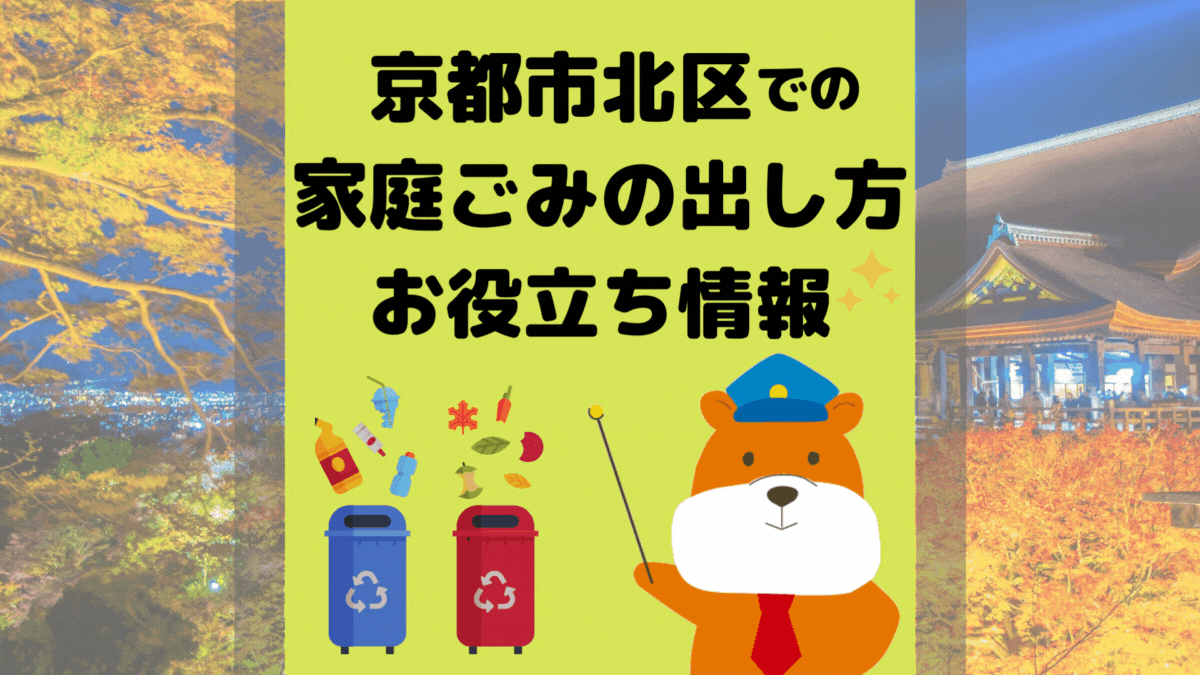 令和5年度版｜京都市北区の正しいゴミの分別方法・出し方・捨て方の全情報