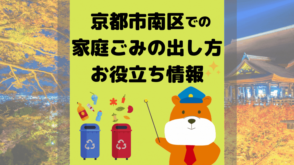令和5年度版｜京都市南区の正しいゴミの分別方法・出し方・捨て方の全情報