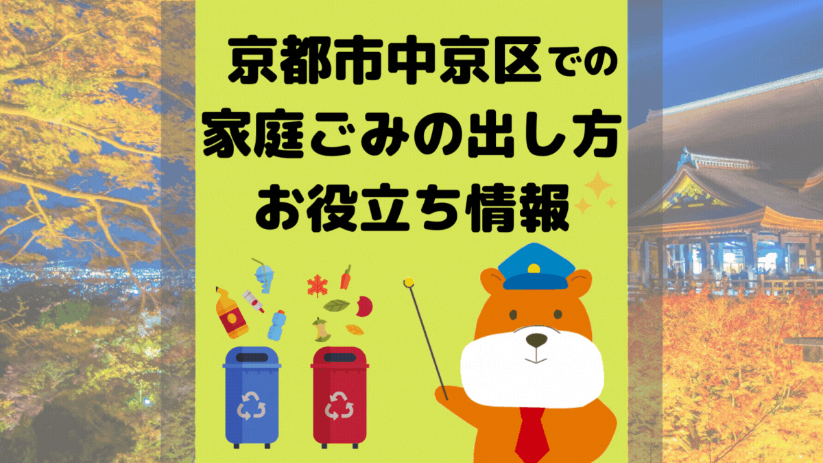 令和5年度版｜京都市中京区の正しいゴミの分別方法・出し方・捨て方の全情報