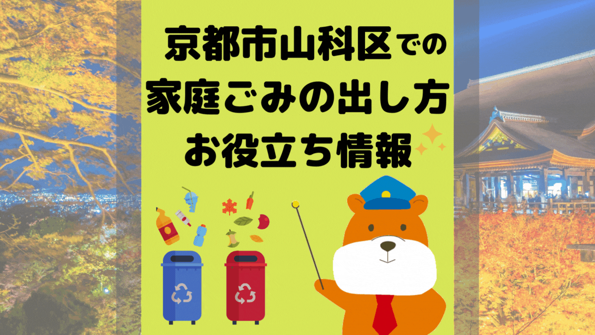 令和5年度版｜京都市山科区の正しいゴミの分別方法・出し方・捨て方の全情報