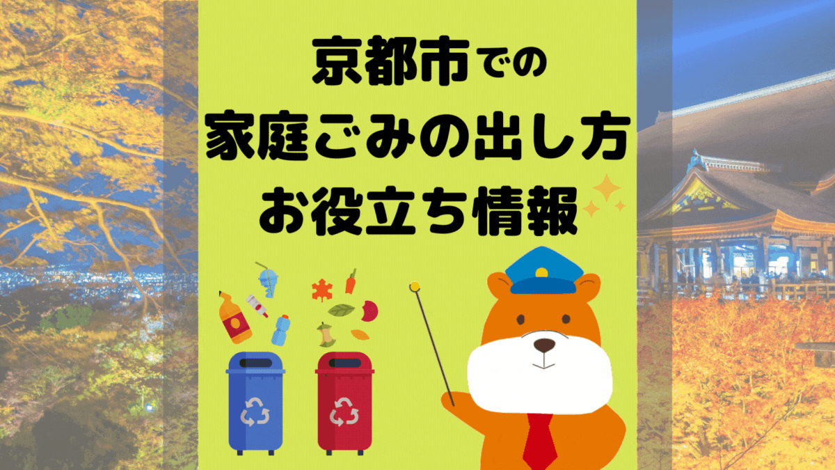 令和5年度版｜京都市の正しいゴミの分別方法・出し方・捨て方の全情報