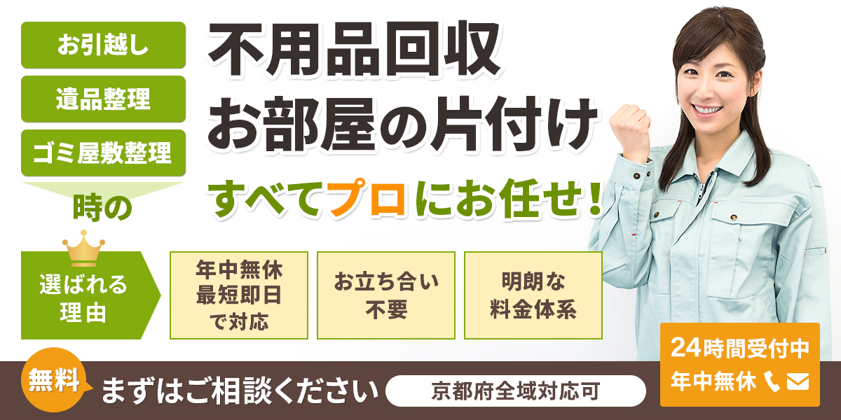 京都府で不用品回収なら「京都片付け110番」