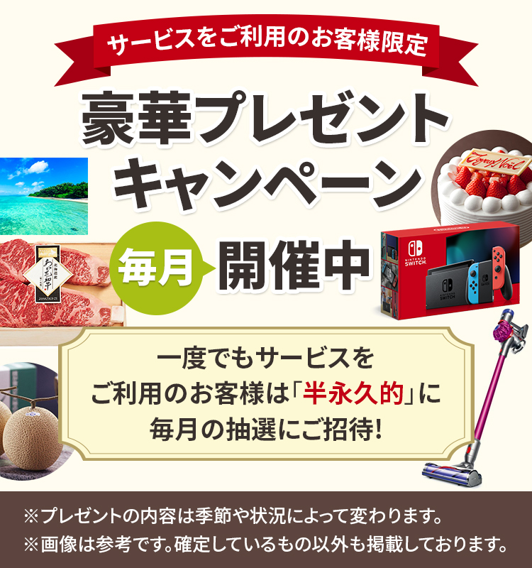 豪華プレゼントキャンペーン開催中